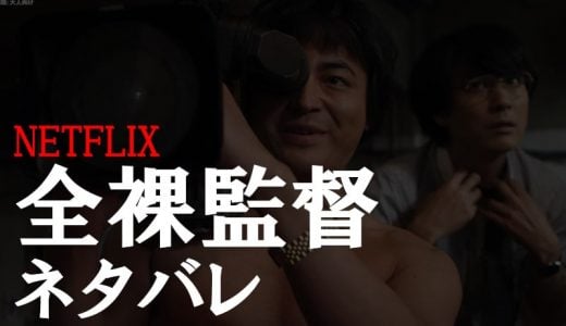 NETFLIX全裸監督は「村西とおる」の実話を描いたドラマ。あらすじ・ネタバレを解説。