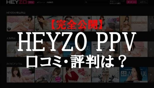 HEYZO PPV（単品販売）の口コミ・評判と安全性を解説。多種多様なジャンルの動画が購入可能！